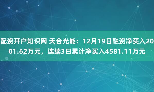 配资开户知识网 天合光能：12月19日融资净买入2001.62万元，连续3日累计净买入4581.11万元